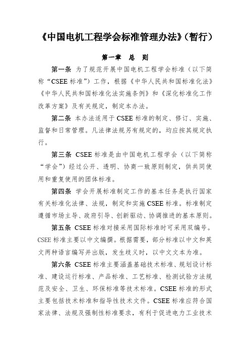 《中国电机工程学会标准管理办法》(暂行)