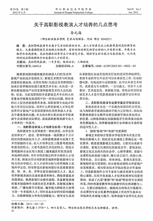 关于高职影视表演人才培养的几点思考