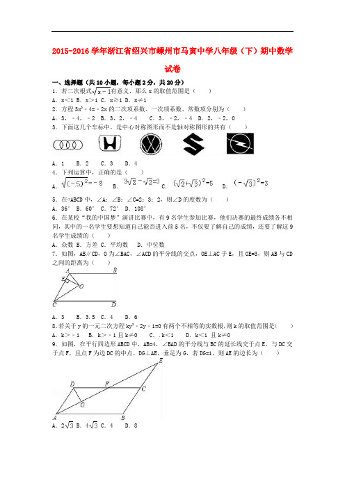 浙江省绍兴市嵊州市马寅中学八年级数学下学期期中试卷(含解析) 新人教版