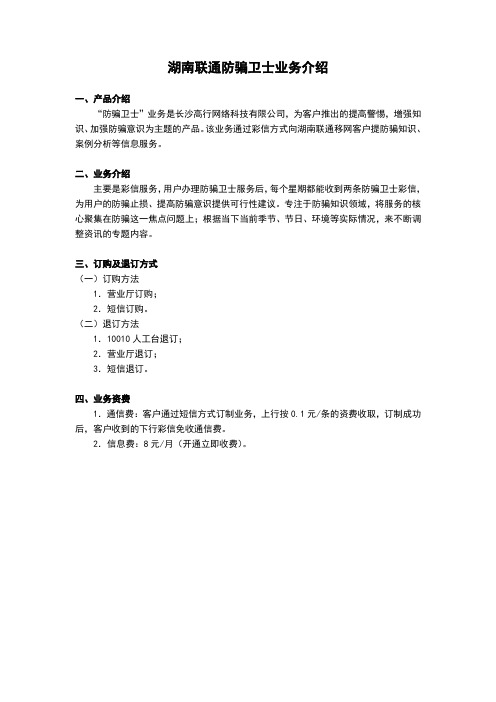 湖南联通防骗卫士业务介绍