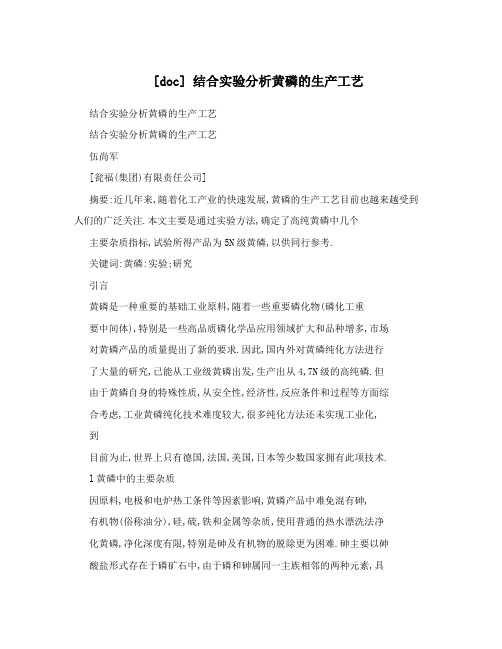 [doc] 结合实验分析黄磷的生产工艺