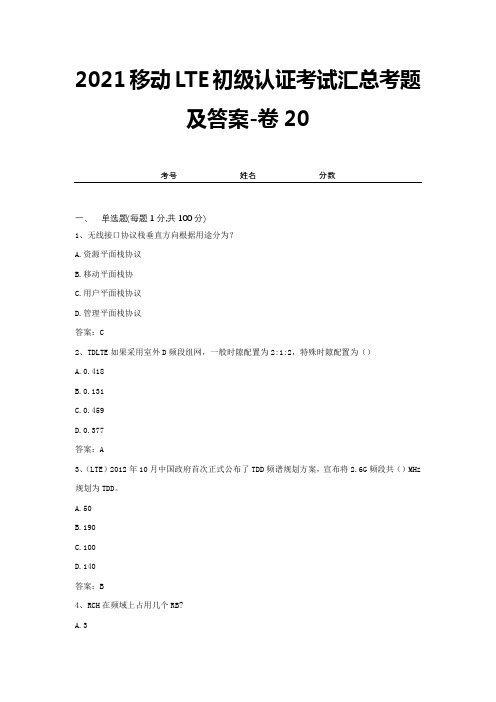 2021移动LTE初级认证考试汇总考题及答案-卷20