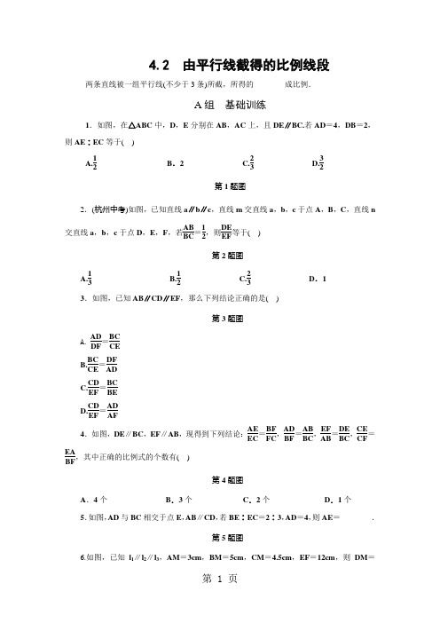 4.2 由平行线截得的比例线段-精选教学文档