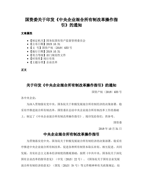 国资委关于印发《中央企业混合所有制改革操作指引》的通知