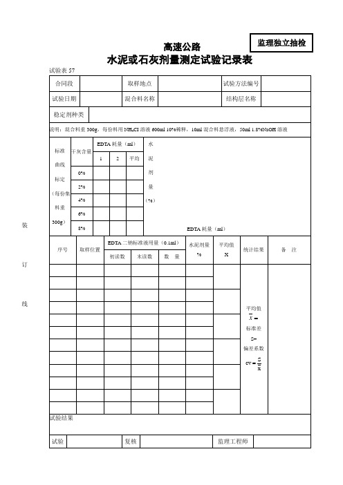 水泥或石灰剂量测定试验记录表