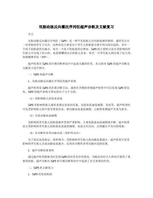 双胎动脉反向灌注序列征超声诊断及文献复习