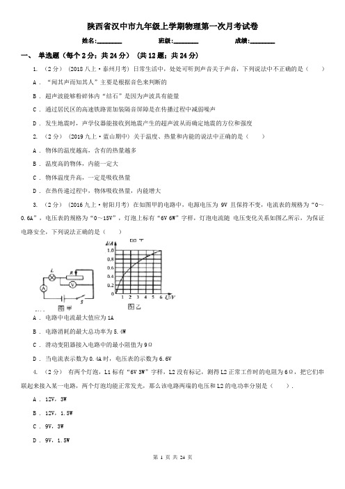 陕西省汉中市九年级上学期物理第一次月考试卷