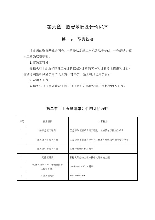 6、第六章  取费基础及计价程序