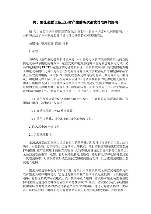 关于整流装置设备运行时产生的高次谐波对电网的影响