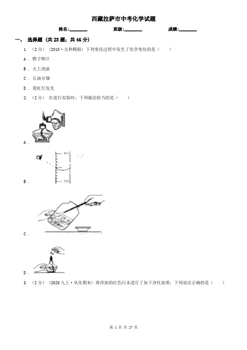 西藏拉萨市中考化学试题   