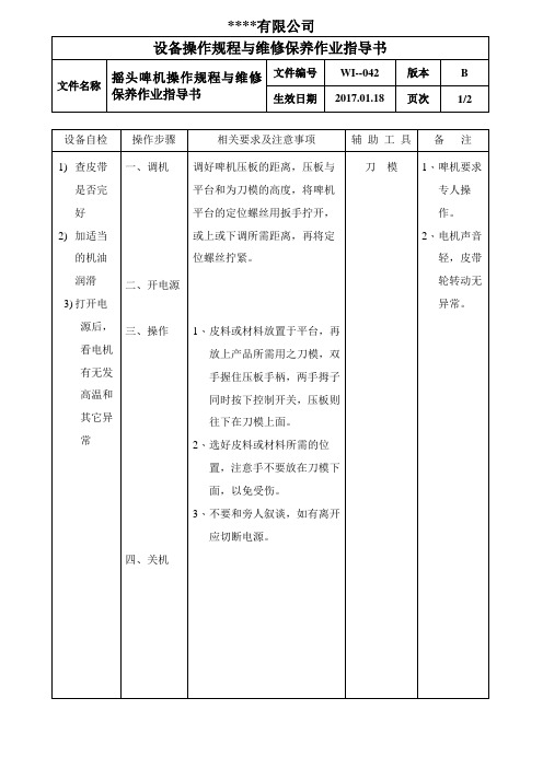 摇头啤机操作规程与维修保养作业指导书