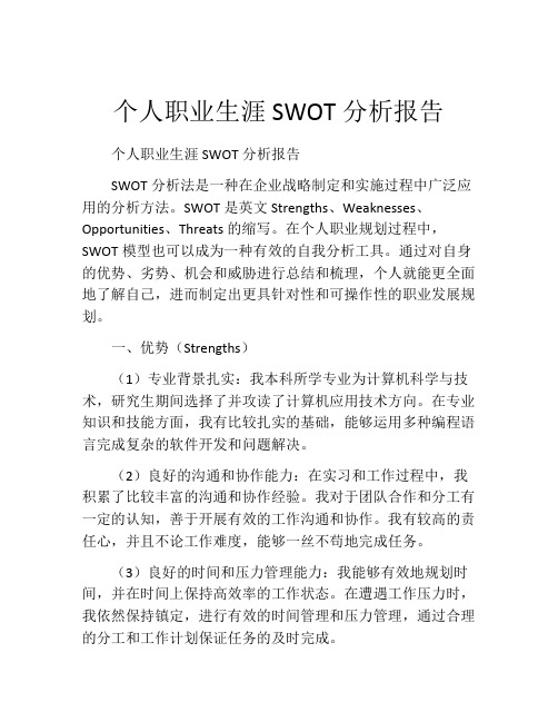 个人职业生涯SWOT分析报告