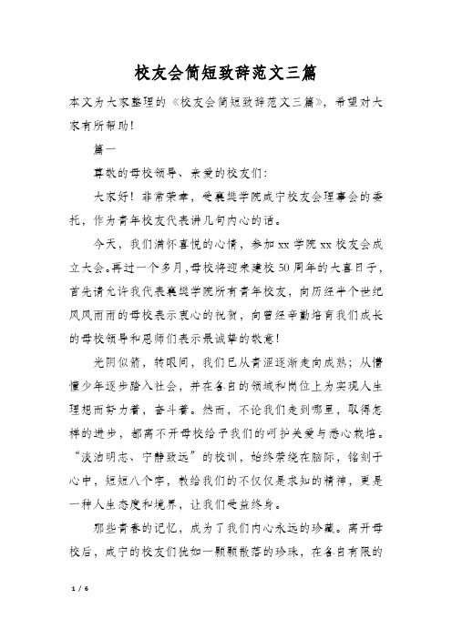 校友会简短致辞范文三篇