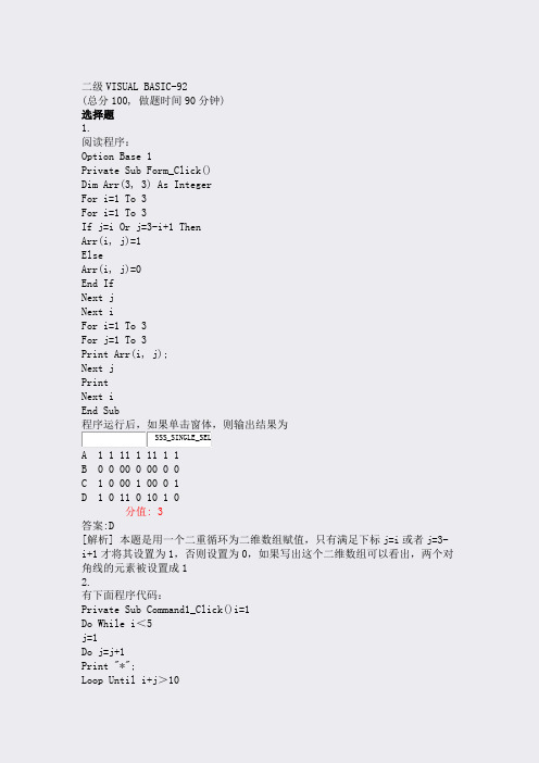 二级VISUALBASIC-92_真题(含答案与解析)-交互