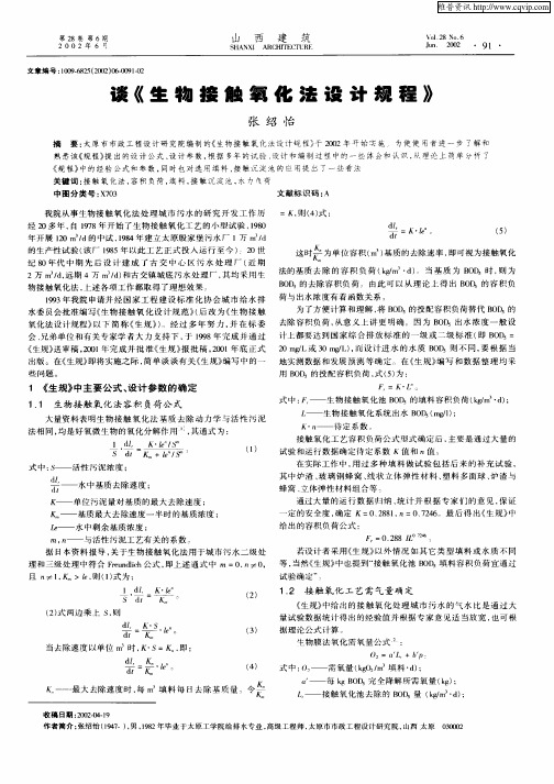 谈《生物接触氧化法设计规程》