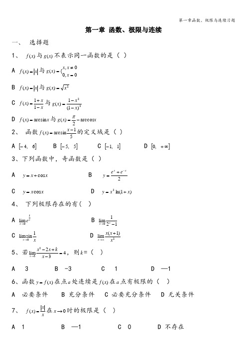 第一章函数、极限与连续习题