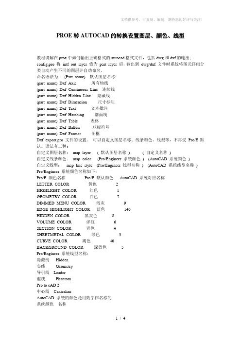 PROE转AUTOCAD的转换设置图层、颜色、线型