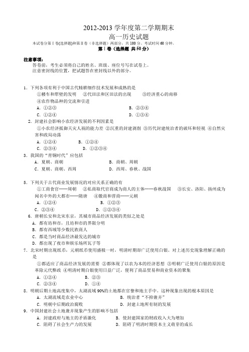 河北省华北油田某中学2012-2013学年高一下学期期末考试历史试题(Word有答案)