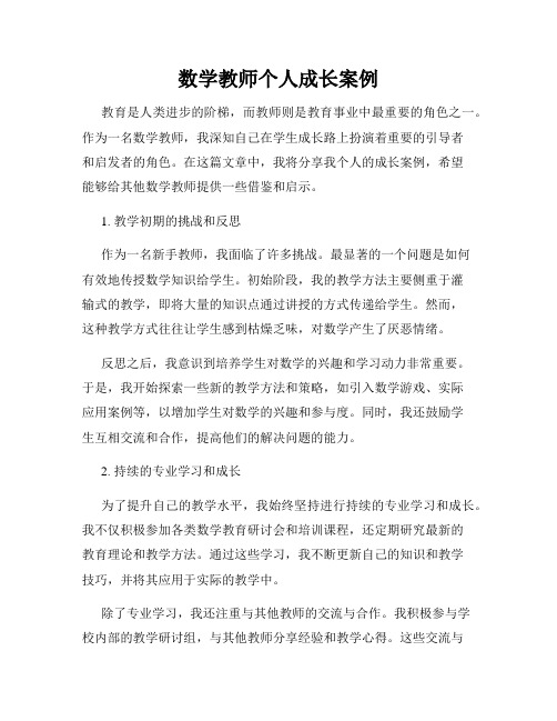 数学教师个人成长案例