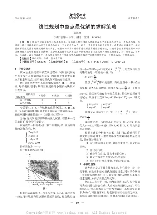 线性规划中整点最优解的求解策略  