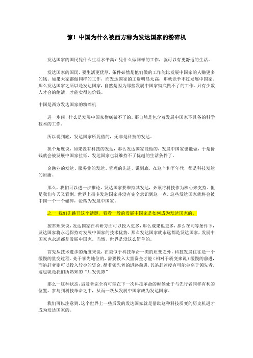 惊!中国为什么被西方称为发达国家的粉碎机