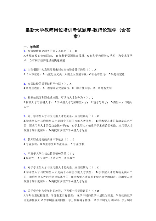 最新大学教师岗位培训考试题库-教师伦理学(含答案)CHO