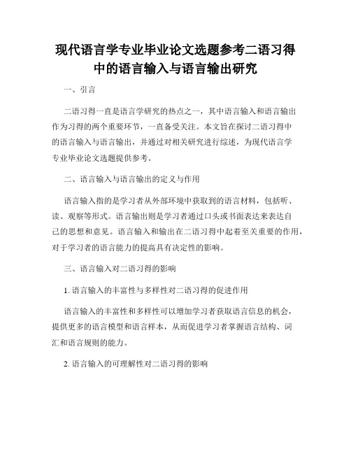 现代语言学专业毕业论文选题参考二语习得中的语言输入与语言输出研究