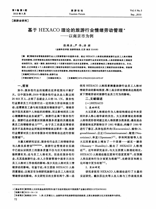 基于HEXACO理论的旅游行业情绪劳动管理——以南京市为例