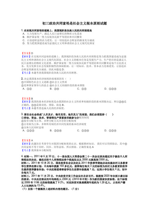 初三政治共同富裕是社会主义根本原则试题
