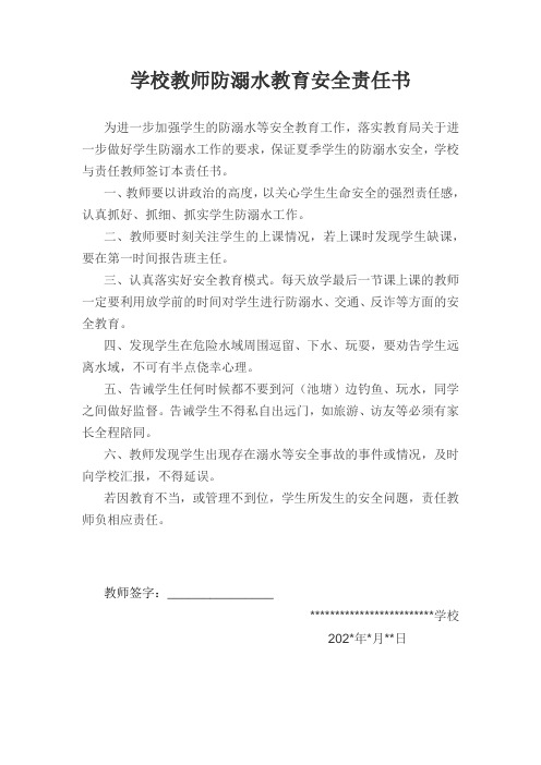 教师防溺水安全责任书