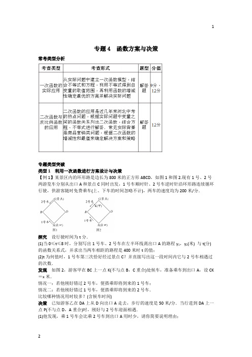 中考数学培优满分专题突破：专题4 函数方案与决策