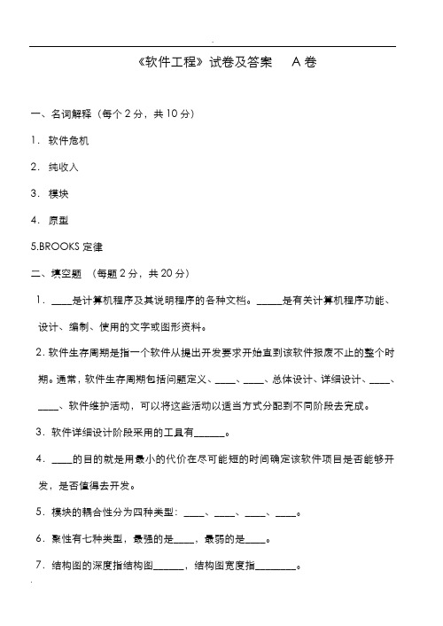 软件工程试卷及答案___A卷__B卷