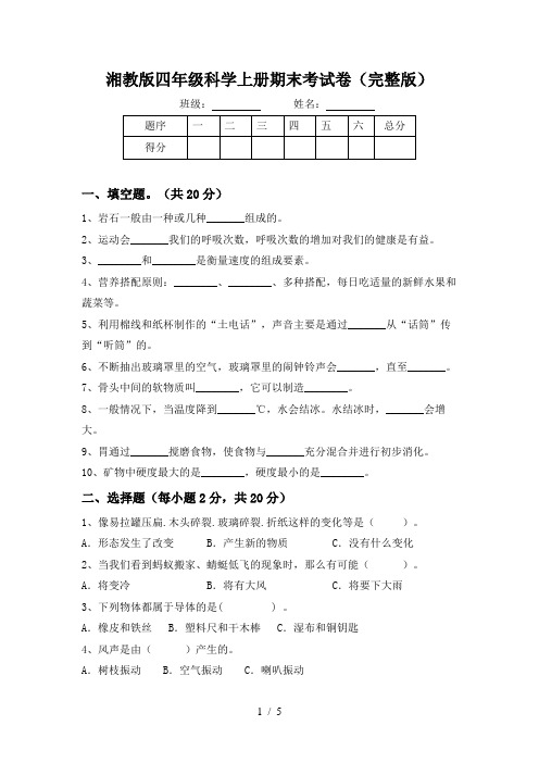 湘教版四年级科学上册期末考试卷(完整版)