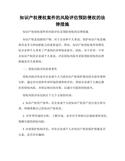 知识产权侵权案件的风险评估预防侵权的法律措施