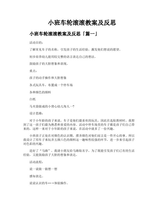 小班车轮滚滚教案及反思