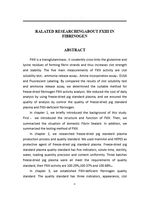 纤维蛋白原中fⅹⅲ测定的相关研究