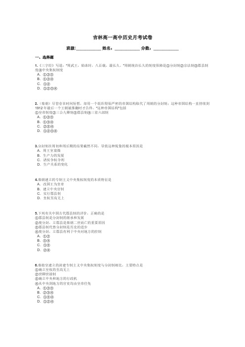 吉林高一高中历史月考试卷带答案解析
