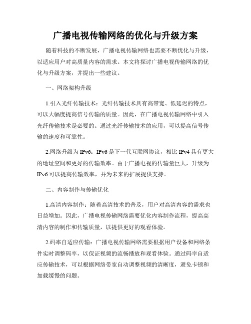 广播电视传输网络的优化与升级方案