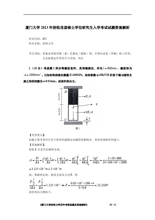 厦门大学855材料力学2013年考研初试专业课真题答案解析