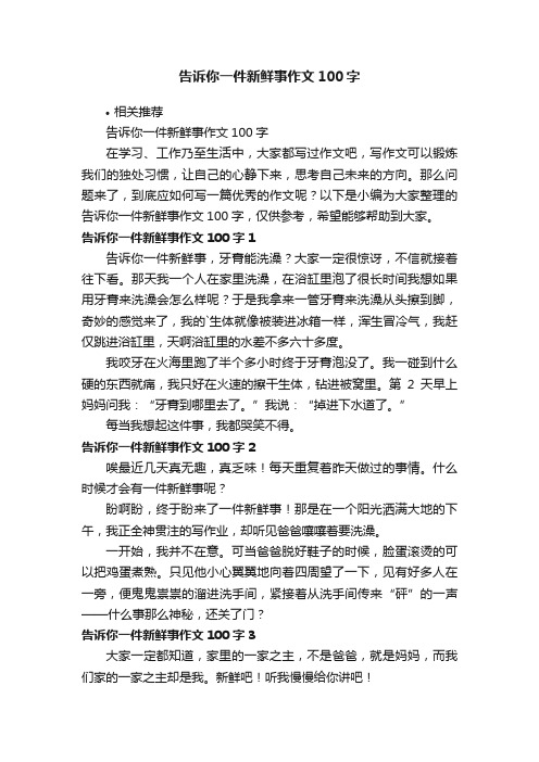 告诉你一件新鲜事作文100字