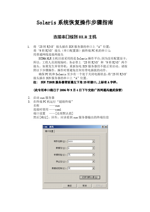 SUN服务器Solaris异常情况下恢复操作步骤