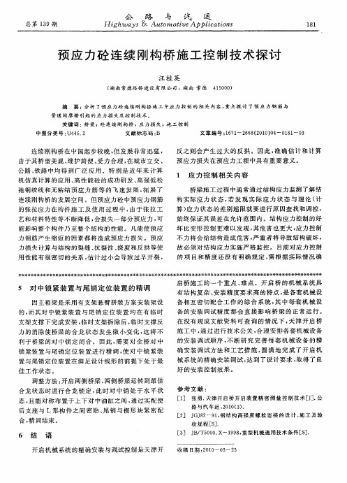 预应力砼连续刚构桥施工控制技术探讨