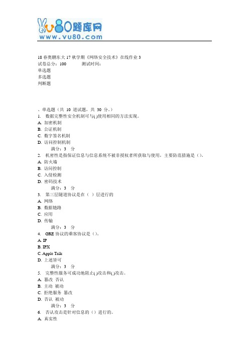 东大17秋学期《网络安全技术》在线作业3