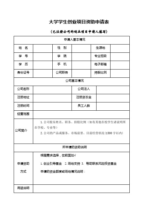 大学学生创业项目资助申请表(已注册公司的创业项目申请人填写)