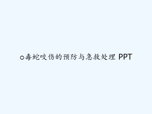 毒蛇咬伤的预防与急救处理 PPT