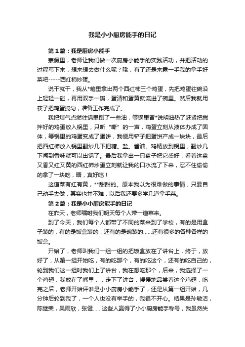 我是小小厨房能手的日记