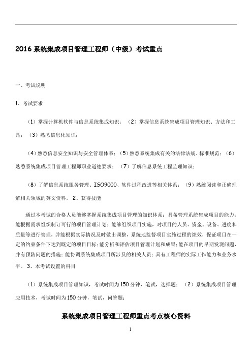 软考-2016系统集成项目管理工程师重点考点