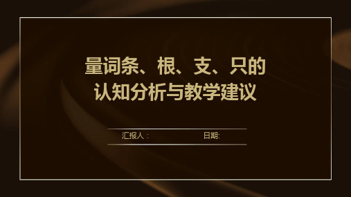 量词条、根、支、只的认知分析与教学建议