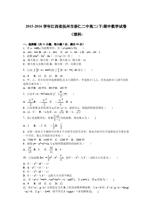 江西省抚州市崇仁二中2015-2016学年高二下学期期中数学试卷(理科) 含解析