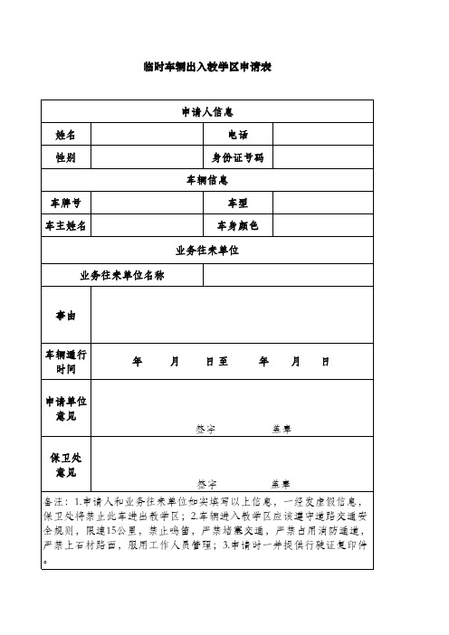 临时车辆出入申请表++2018.12.29